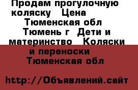 Продам прогулочную  коляску › Цена ­ 1 200 - Тюменская обл., Тюмень г. Дети и материнство » Коляски и переноски   . Тюменская обл.